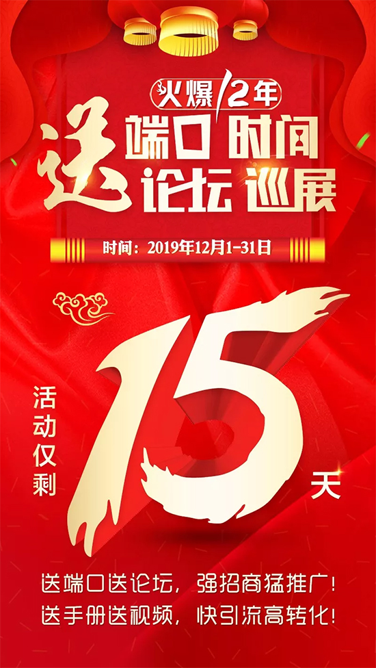 倒計時15天!送端口送時間,強推廣;送論壇送巡展,穩招商! 倒計時15天!送端口送時間,強推廣;送論壇送巡展,穩招商!