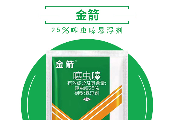 25%噻虫嗪悬剂_03.jpg