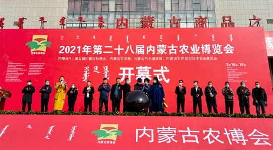 2021年第28屆內蒙古農業博覽會圓滿落幕! 2021年第28屆內蒙古農業博覽會圓滿落幕!