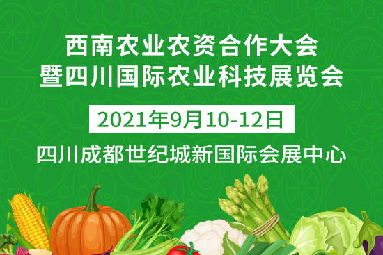 西南農業農資合作大會于9月10-12日在四川成都世紀城新國際會展中心舉辦! 西南農業農資合作大會于9月10-12日在四川成都世紀城新國際會展中心舉辦!