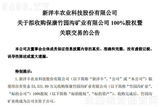 5.35億元!新洋豐擬收購竹園溝磷礦100%股權 5.35億元!新洋豐擬收購竹園溝磷礦100%股權
