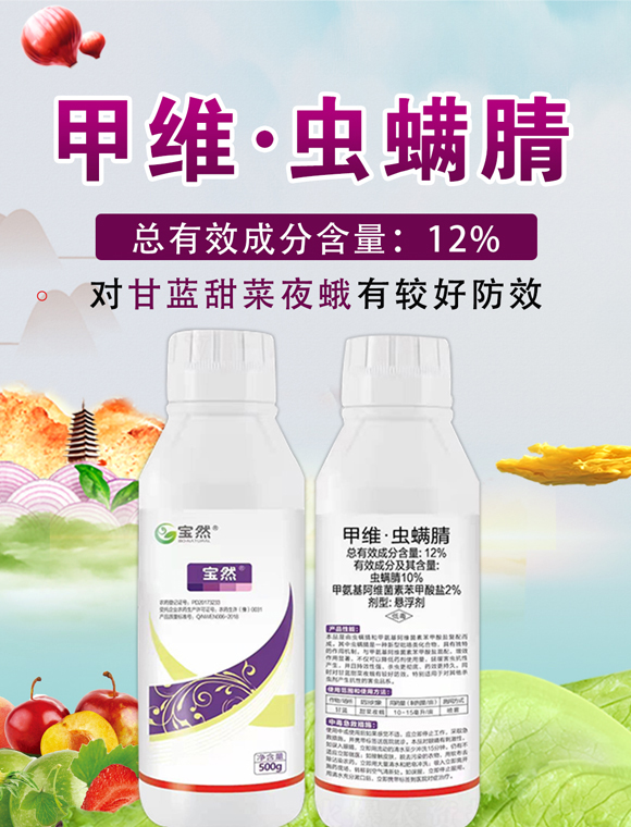 甲维·虫螨腈悬剂-宝然生物_01.jpg