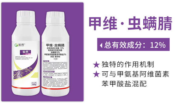 甲维·虫螨腈悬剂-宝然生物_03.jpg