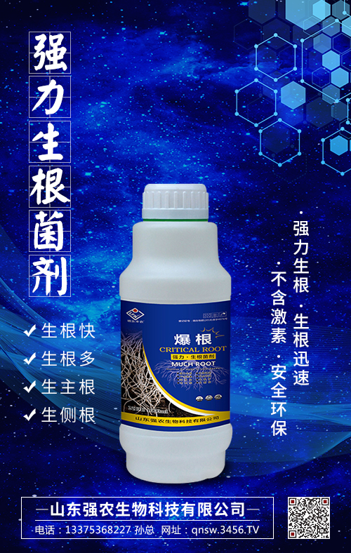 強力生根菌劑